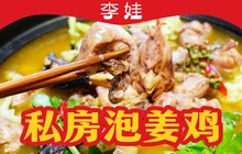 李娃私房泡姜鸡餐厅图片