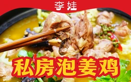 李娃私房泡姜鸡