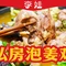 李娃私房泡姜鸡