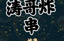 涛哥炸串(瓦房店汽车站店)餐厅图片