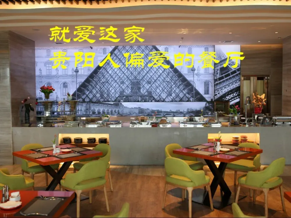贵阳郁锦香酒店西餐厅