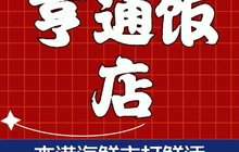 亨通饭店(香山湾店)餐厅图片