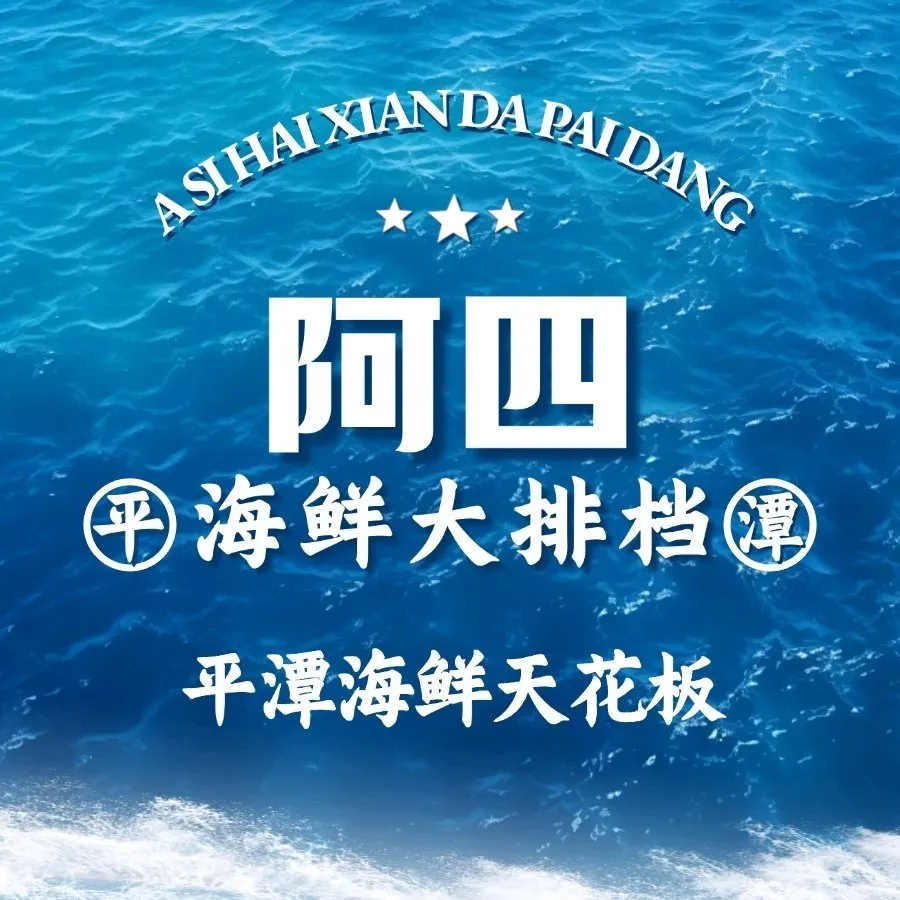 阿四海鲜大排档美食图片