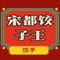 宋都饺子王(嵩基·温泉花园店)