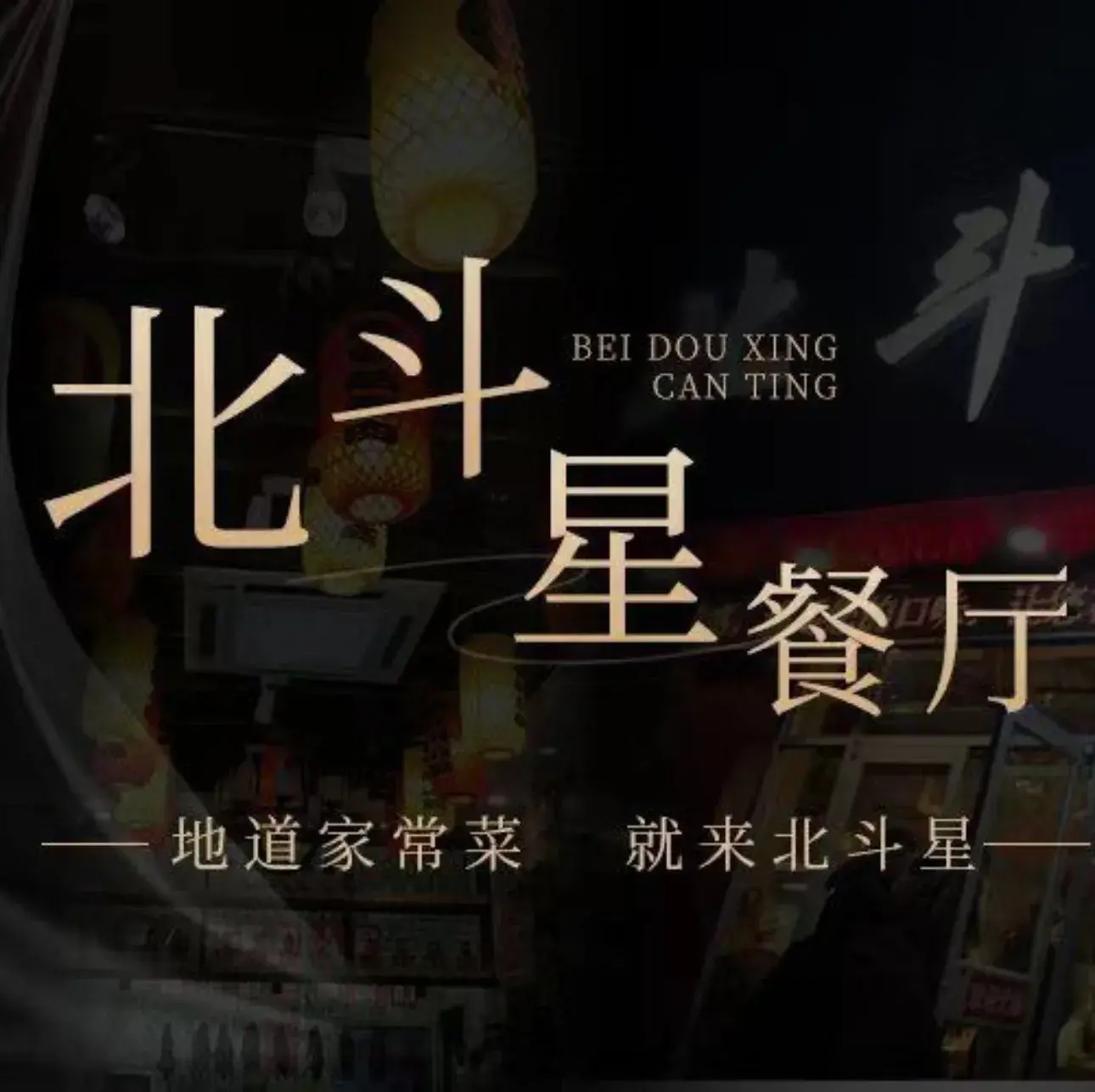 北斗星餐厅(阜平店)美食图片