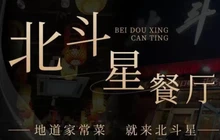 北斗星餐厅(阜平店)餐厅图片