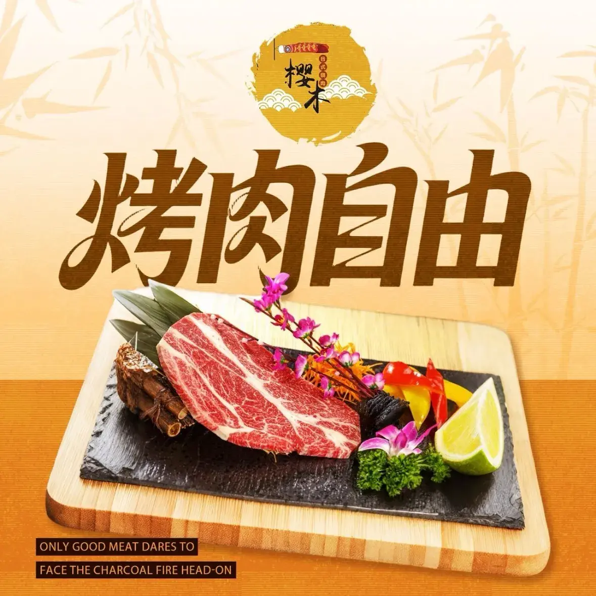 樱木烧肉