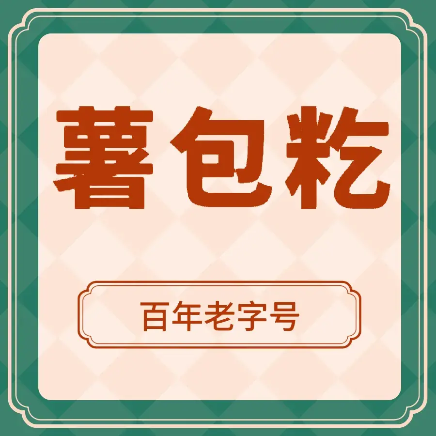 正宗传统百年卢字号薯包籺