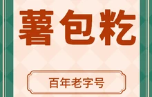 正宗传统百年卢字号薯包籺餐厅图片