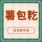 正宗传统百年卢字号薯包籺