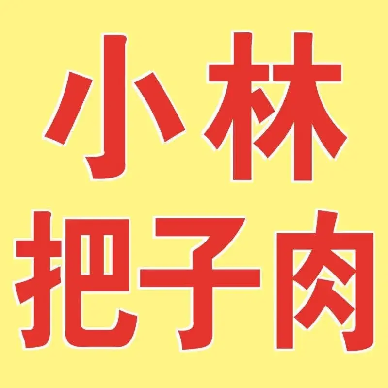 小林把子肉(山水大润发店)