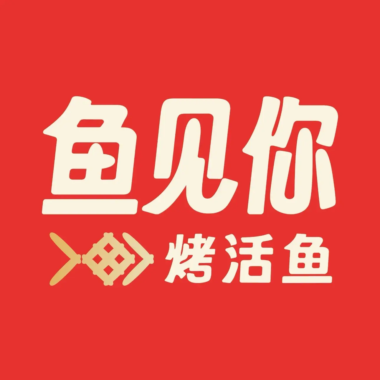 鱼见你·烤活鱼11年本土品牌(古城路店)餐厅图片