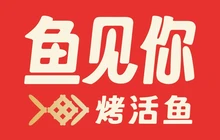 鱼见你·烤活鱼11年本土品牌(古城路店)餐厅图片