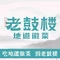 老鼓楼地道徽菜(汇美广场店)