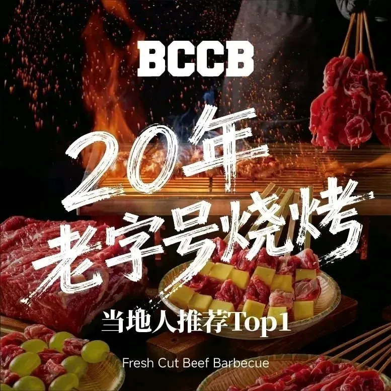 冰城串吧鲜切牛肉烧烤(隆昌路店)