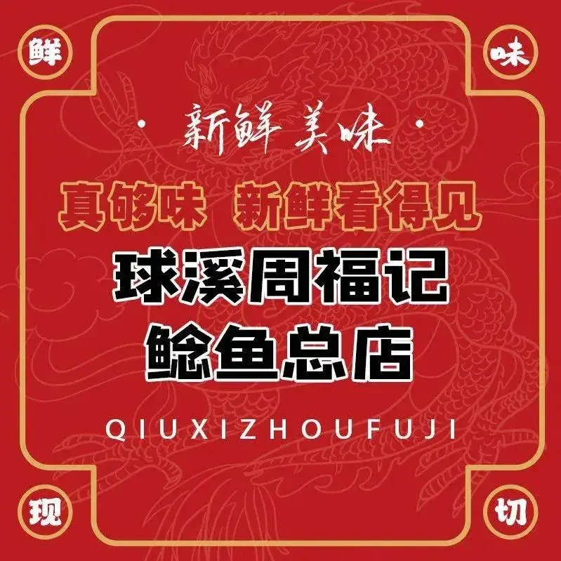 球溪周福记鲶鱼总店