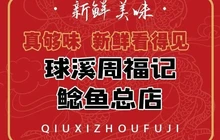 球溪周福记鲶鱼总店餐厅图片