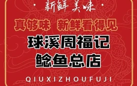 球溪周福记鲶鱼总店