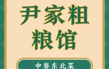 尹家粗粮馆餐厅图片