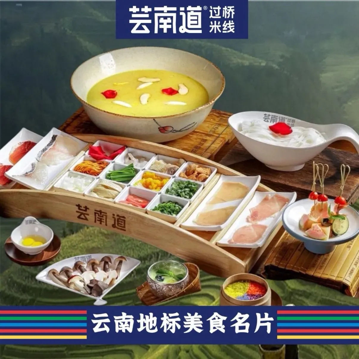 芸南道·过桥米线(呈贡七彩云南第一城店)
