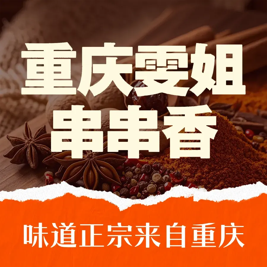 重庆雯姐串串香
