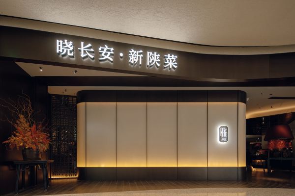 晓长安·新陕菜(西安万象城店)