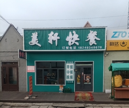 美轩快餐
