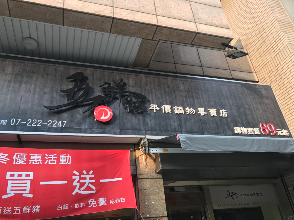 五鲜级平价锅物专卖店
