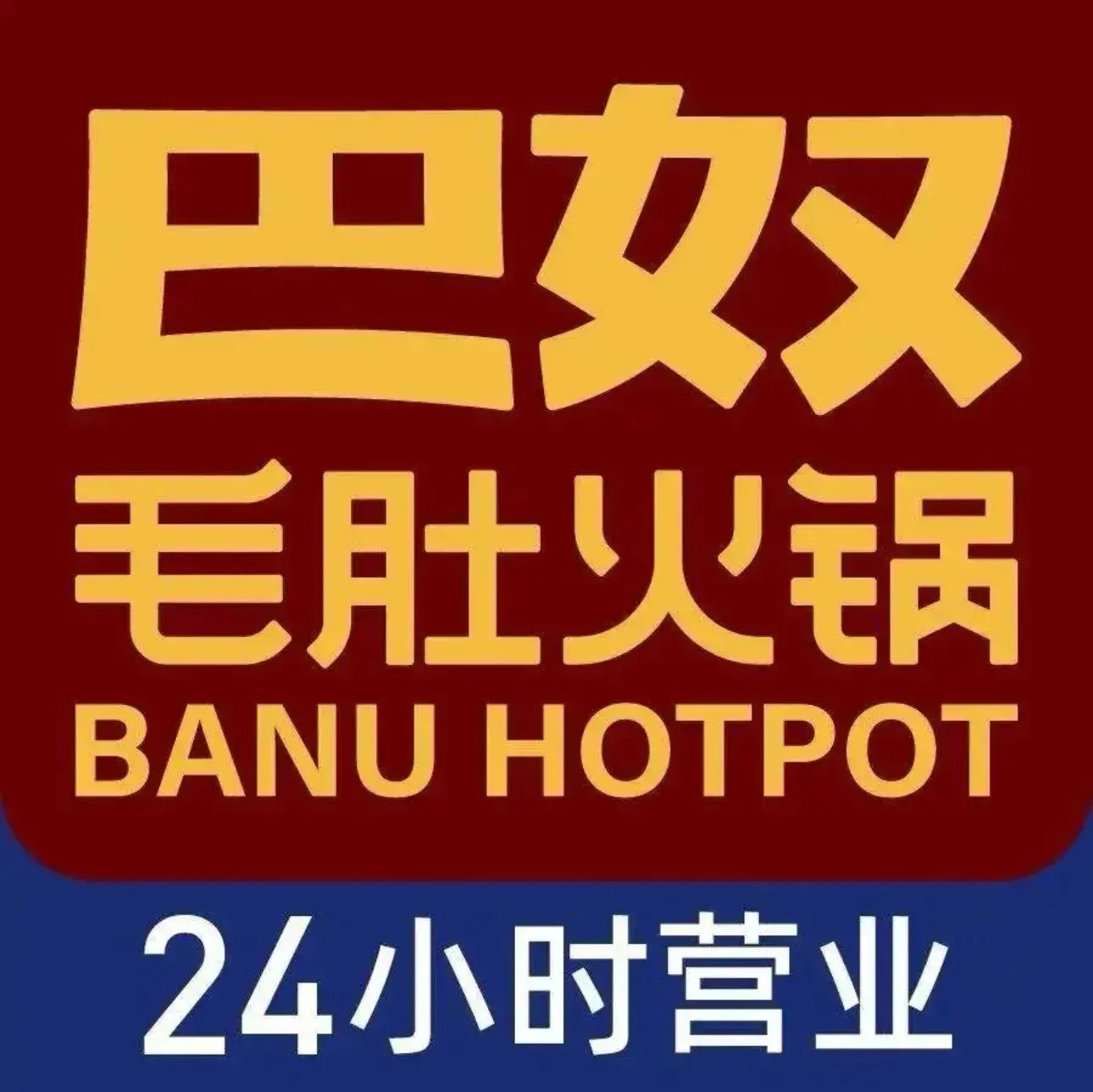 巴奴毛肚火锅(通州万达店)