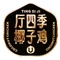 厅四季椰子鸡(饶平唐商广场店)