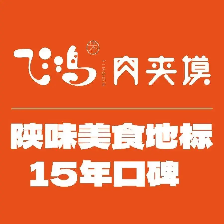 飞鸿肉夹馍(浐灞半岛店)