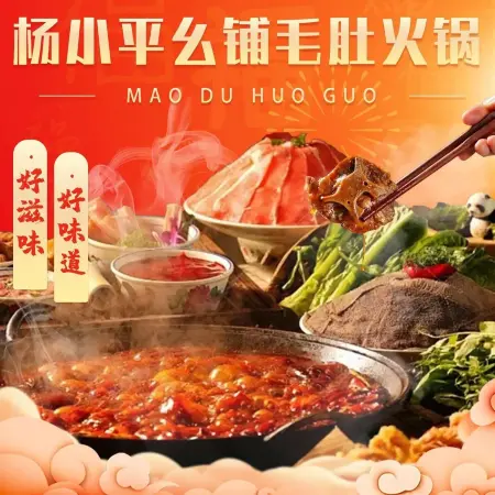 杨小平幺铺毛肚火锅(保利公园店)