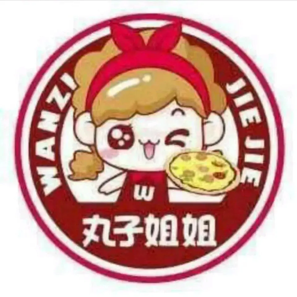 丸子姐姐伍嬢嬢冒烤鸭店(九亿店)