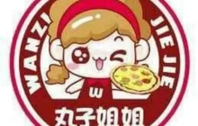丸子姐姐伍嬢嬢冒烤鸭店(九亿店)餐厅图片