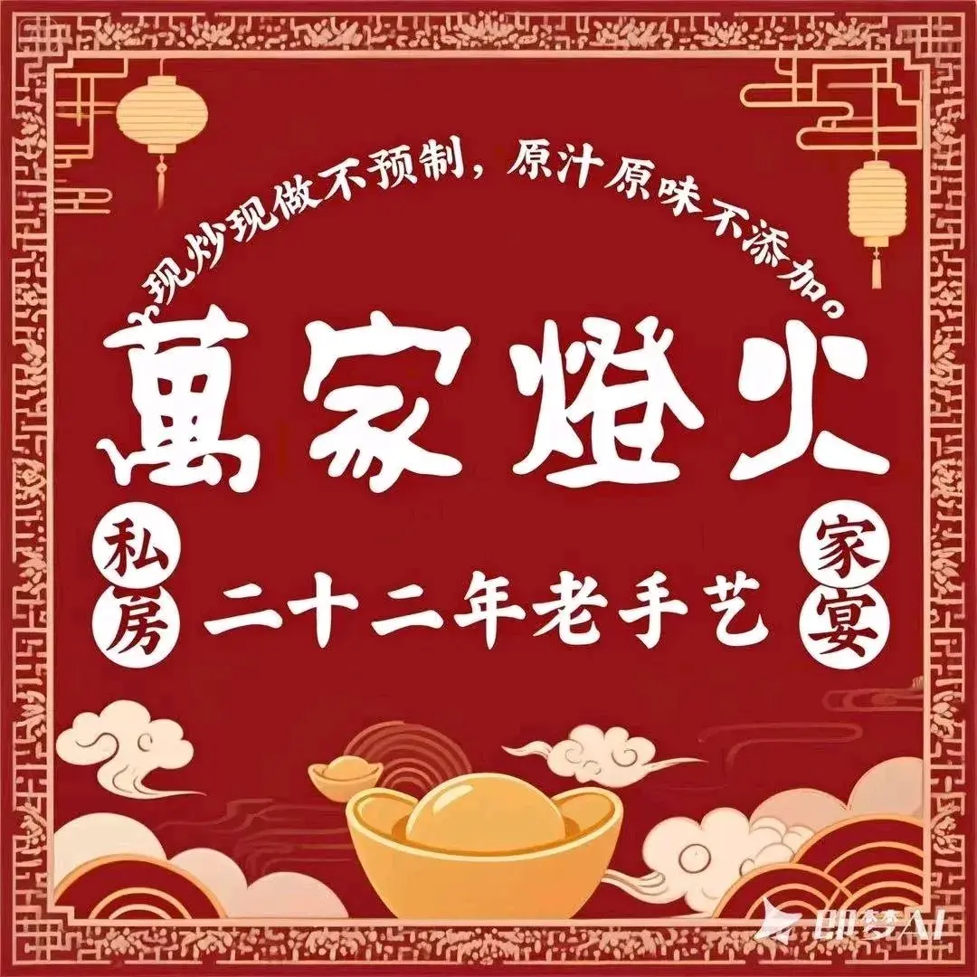萬家灯火·私房湘菜·22年老手艺(君临天下店)