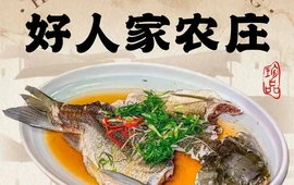 好人家农庄(仁化城口丰源温泉店)