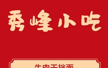 秀峰小吃餐厅图片
