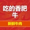 吃得香肥牛火锅大排档(珉华百花苑店)