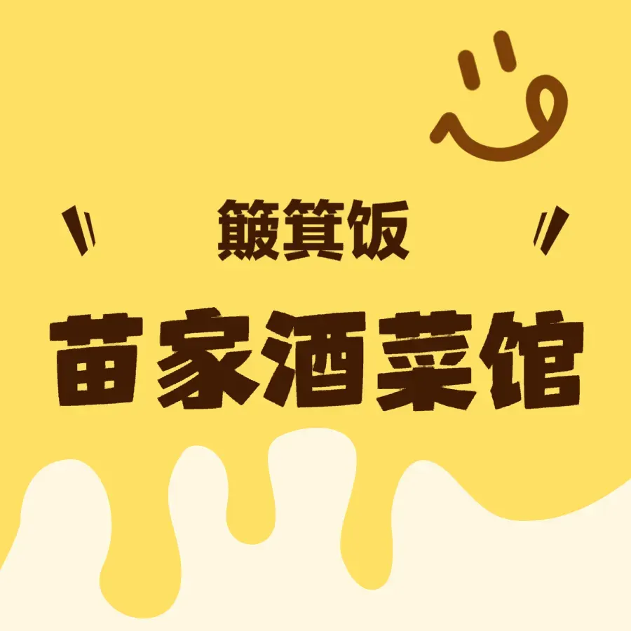 苗家酒菜馆