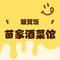 苗家酒菜馆