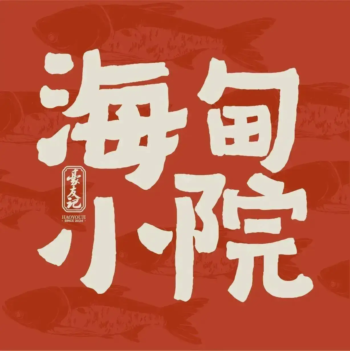 海甸小院·海南菜·湘菜