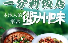 一分利饭店(裱背巷店)餐厅图片