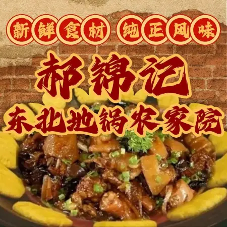郝锦记东北地锅农家院