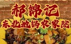 郝锦记东北地锅农家院