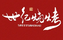 世纪烧烤-江湖菜酒馆餐厅图片