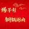蝎子刘铜锅涮肉(未来城店)