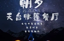 朝夕天台帐篷餐厅(天鸿店)餐厅图片