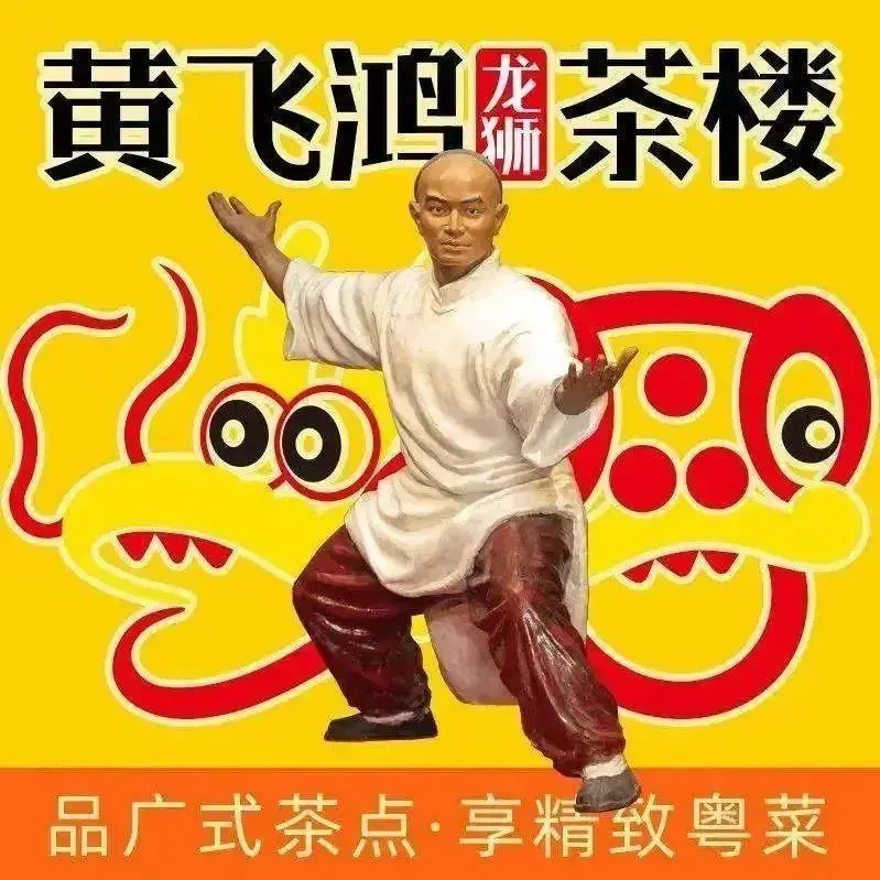 黄飞鸿龙狮茶楼(东方广场店)