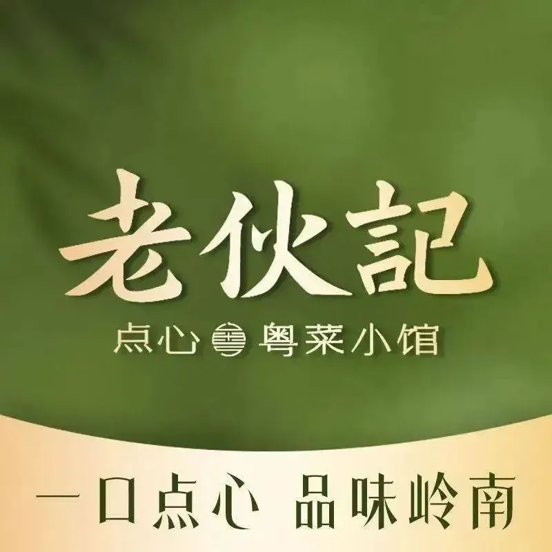 老伙記·粤菜小馆(东方广场店)