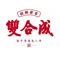 双合成蛋糕店(襄垣店)